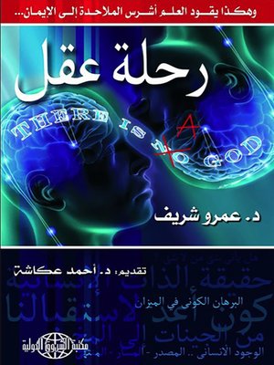 cover image of رحلة عقل